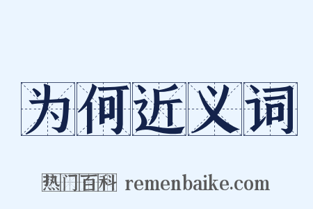 为何近义词是什么意思的图片